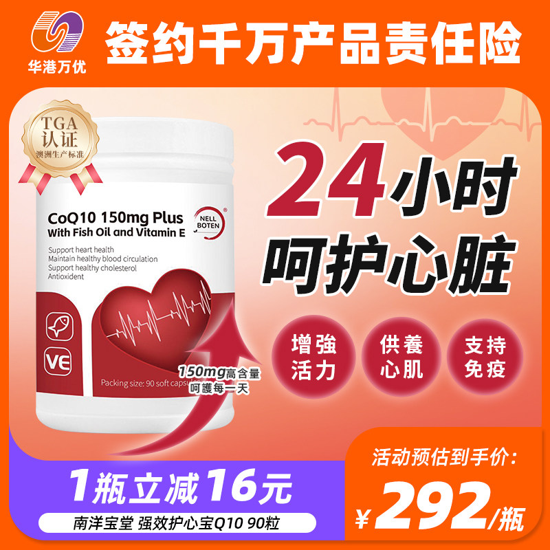 南洋宝堂强效护心宝辅酶q10心血管心肌保护心脏中老年90粒进口