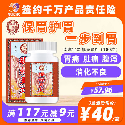 南洋宝堂蚬壳胃散香港直邮胃丸健胃消化药港版护理胃调理胃酸过多