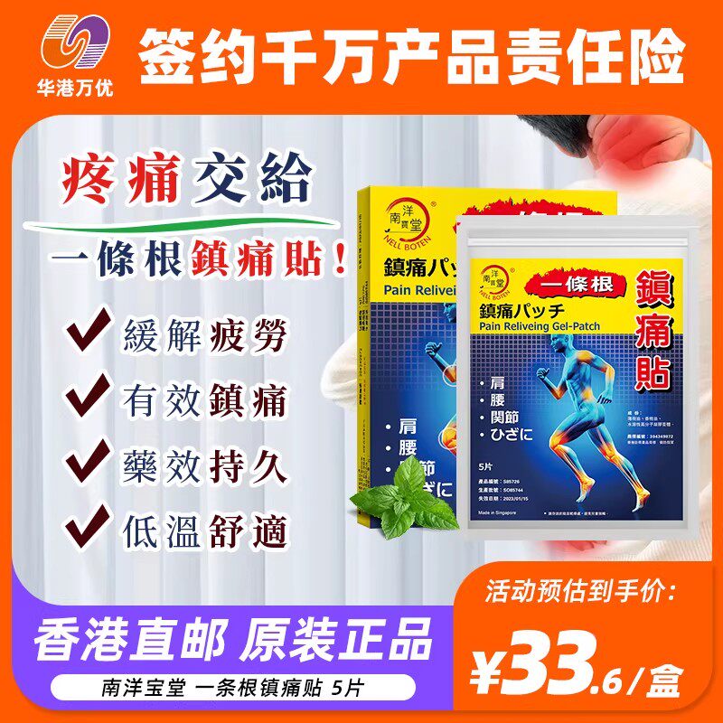 南洋宝堂一条根痛贴舒筋活络关节劳损跌打扭伤5片膏药进口图片