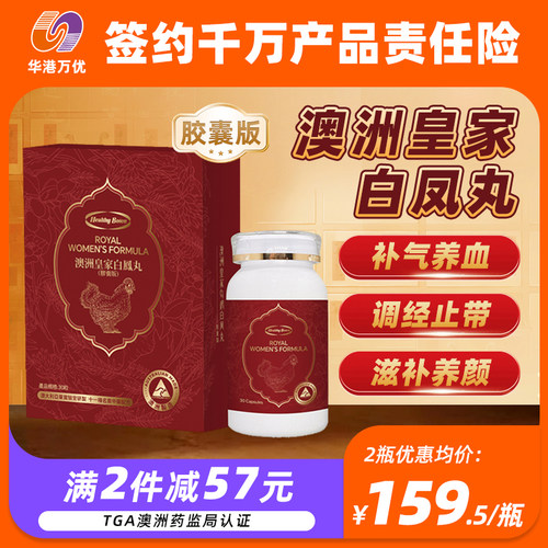 HealthyBoten皇家白凤丸胶囊版补气血体弱血虚月经不调经期腹痛
