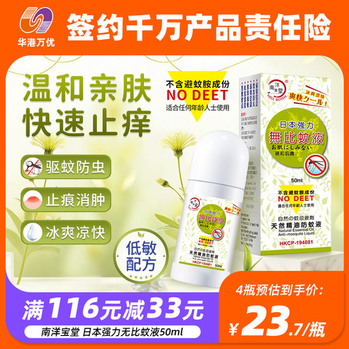 南洋宝堂日本强力无比蚊液50ml驱蚊叮咬止痒驱蚊液