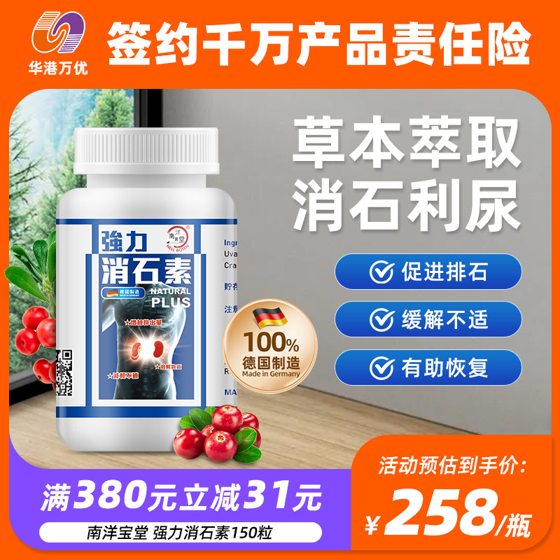 德国 南洋宝堂强力消石素利石素肾碎石利胆通尿淋胆 150粒