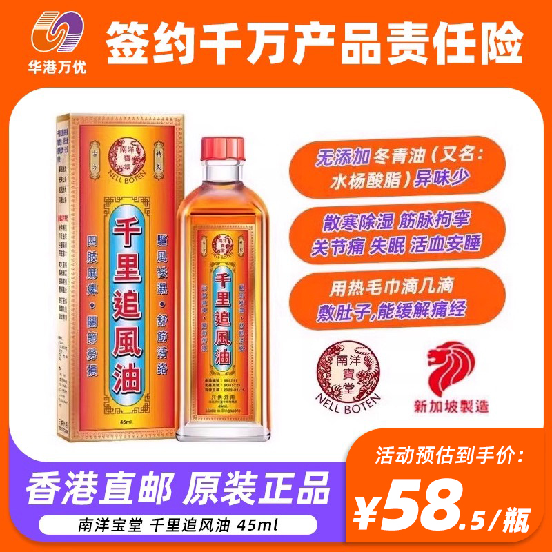 新加坡南洋宝堂千里追风油 45ml正品祛风湿骨痛活络油镇痛