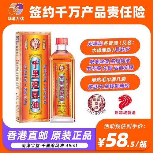 新加坡南洋宝堂千里追风油 45ml正品祛风湿骨痛活络油镇痛