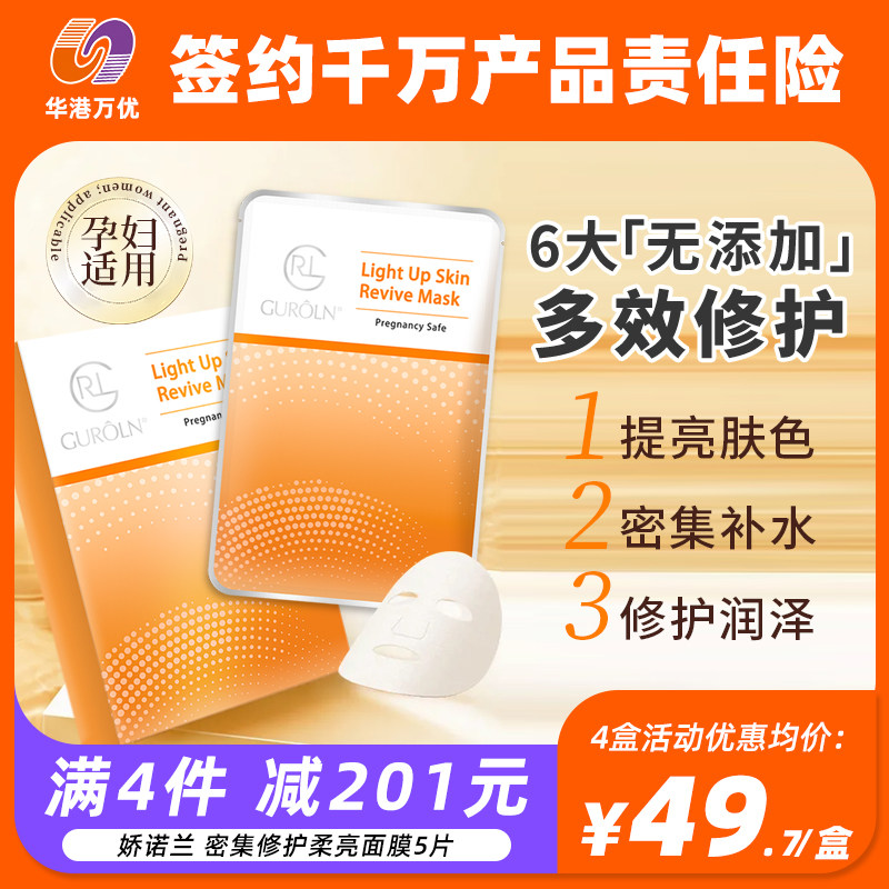 娇诺兰密集修护柔亮面膜提亮补水保湿面膜水嫩修护敏肌孕妇可用