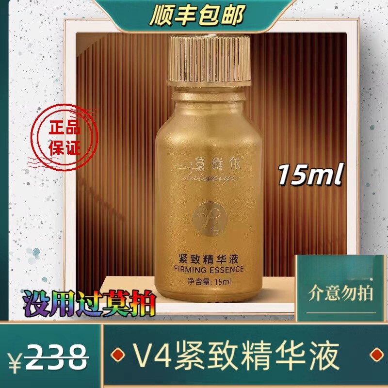 紧致精华液v4 美容院正品 没用过莫拍