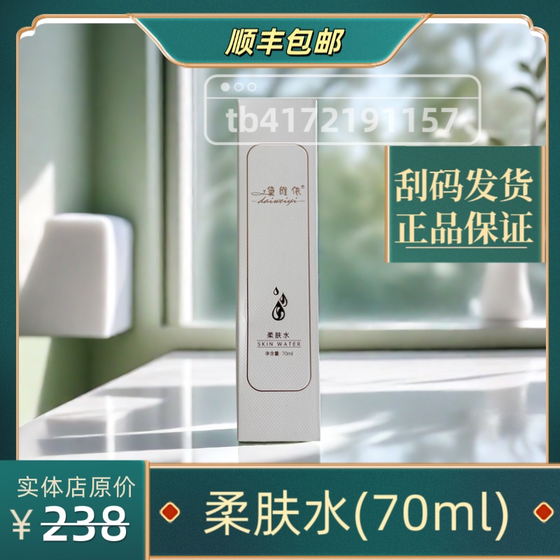 黛维依赋活柔肤水正品顺丰包邮