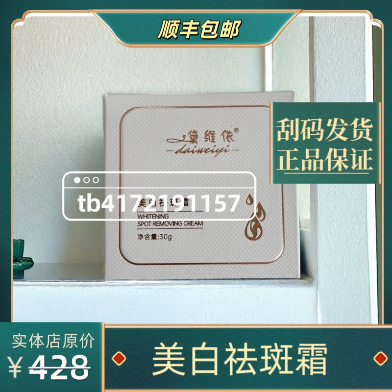 黛维依-428美白祛斑霜 刮码发货 顺丰包邮