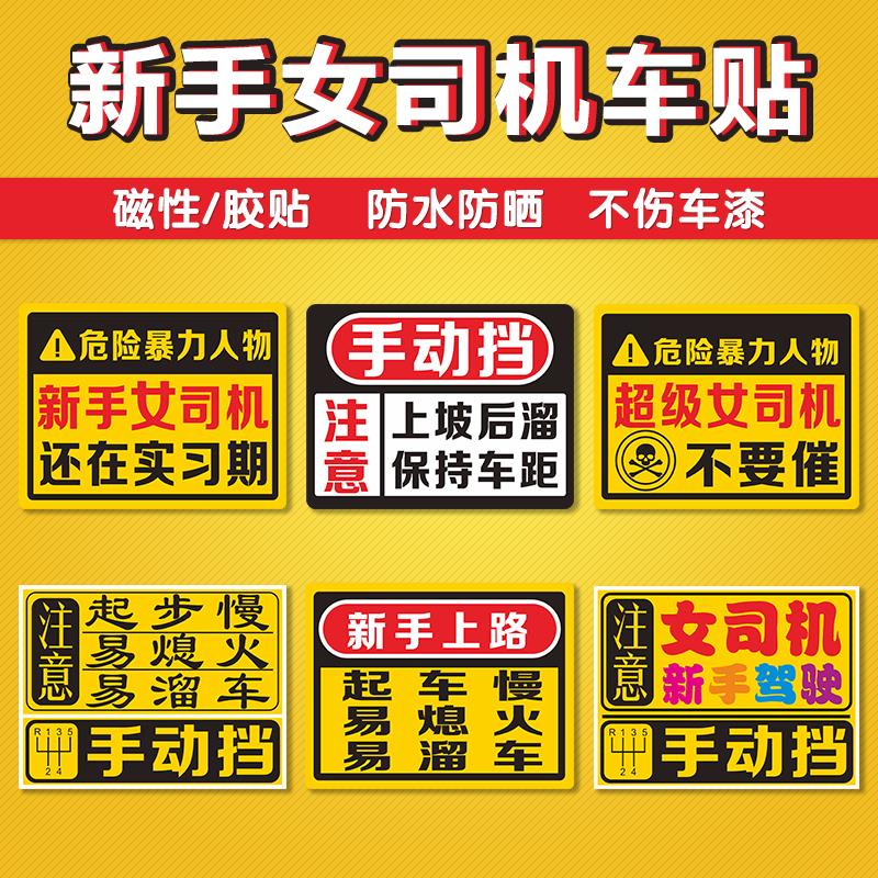 手动挡贴纸女司机新手车贴磁贴汽车实习贴会溜车磁吸反光提示搞笑 汽车用品/电子/清洗/改装 汽车装饰贴/反光贴 原图主图