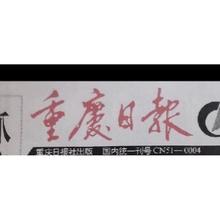 重庆日报老报纸重庆老报纸重庆贴墙报纸重庆装 饰老报纸重庆生日报