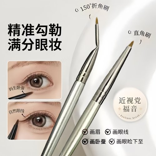 折角眼线刷卧蚕眼睑下至泪沟阴影提亮遮瑕笔眼部细节斑点化妆刷