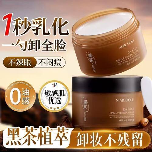 黑茶卸妆膏温和深层清洁眼唇脸部三合一清爽乳化养护女敏感肌专用