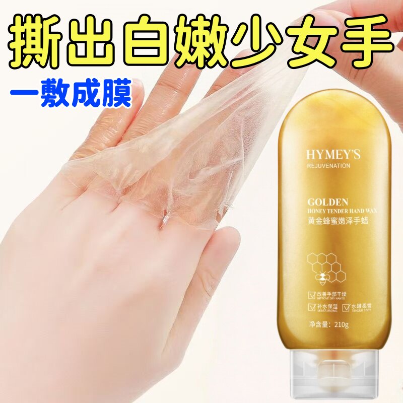 【告别煮妇手】黄金蜂蜜撕拉手蜡补水保湿提亮肤色嫩白滋润手膜