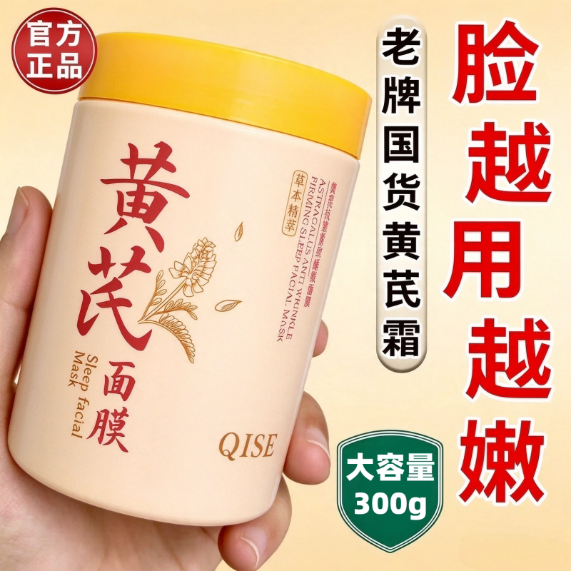 黄芪睡眠面膜祛黄补水提亮保湿滋润抗皱衰老紧致涂抹式防干裂面霜
