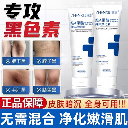 维a果酸身体净化素改善肌肤腋下手肘膝盖胳膊脖子黑色素沉淀乳霜