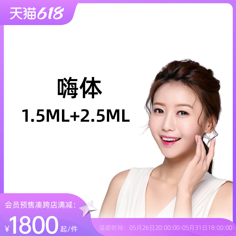 天津美琳整形 嗨体1.5ml 2.5ml