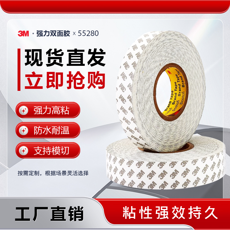 3M55280防水无痕易撕耐温双面胶