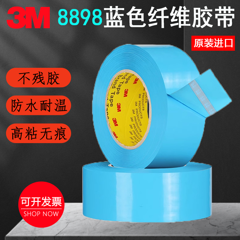 正品3M8898纤维胶带强力不脱胶高粘性专用固定家电无痕单面胶
