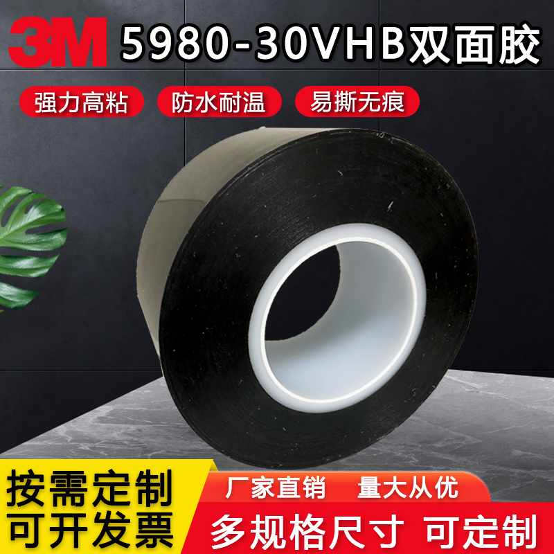 3M5980-30VHB丙烯酸胶带