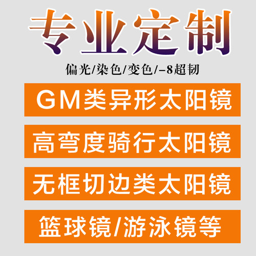 定制GM异形太阳镜片不规则无框眼镜骑行近视墨镜可做偏光染色变色