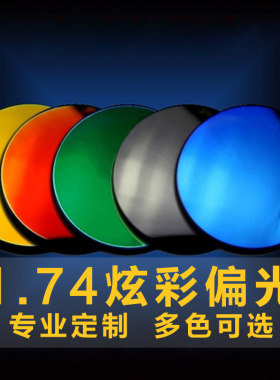 定制超薄水银反光镜片近视太阳镜片彩色彩膜炫彩1.74偏光墨镜镜片