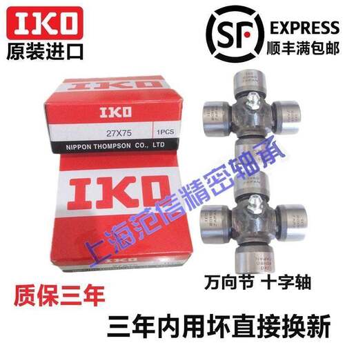 IKO进口万向节十字轴轴承22X55 20X55 30X85 28X73 27X73 27X82
