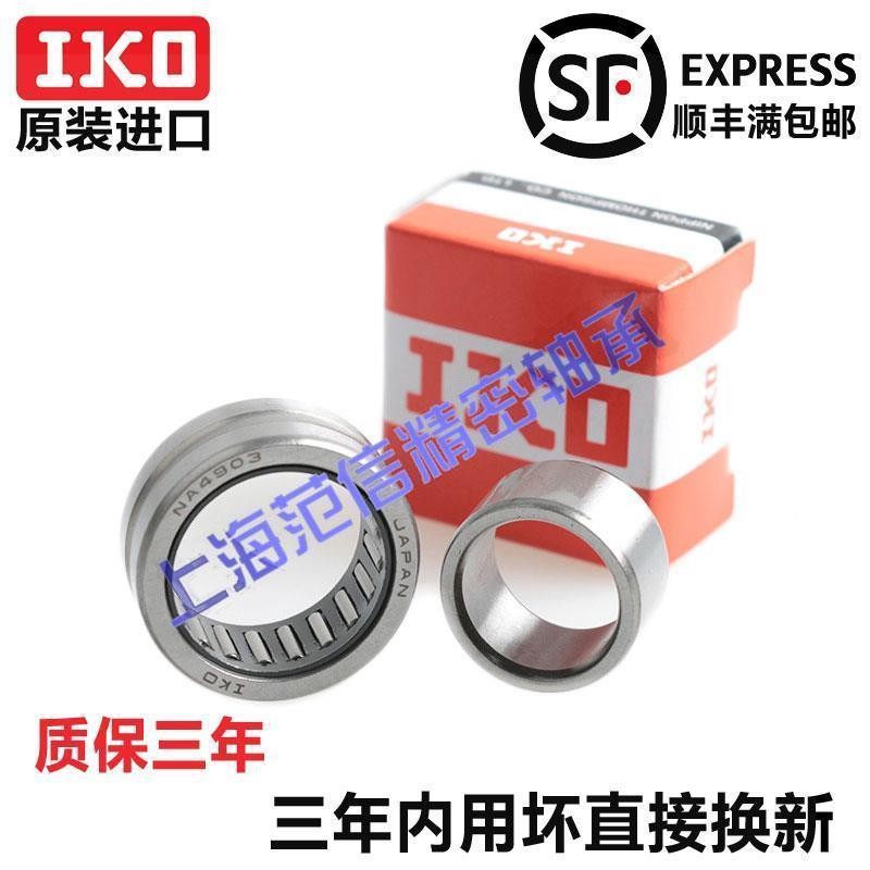 进口IKO滚针轴承NA RNA4900/4901/4902/4903/4904/4905/4906/4907