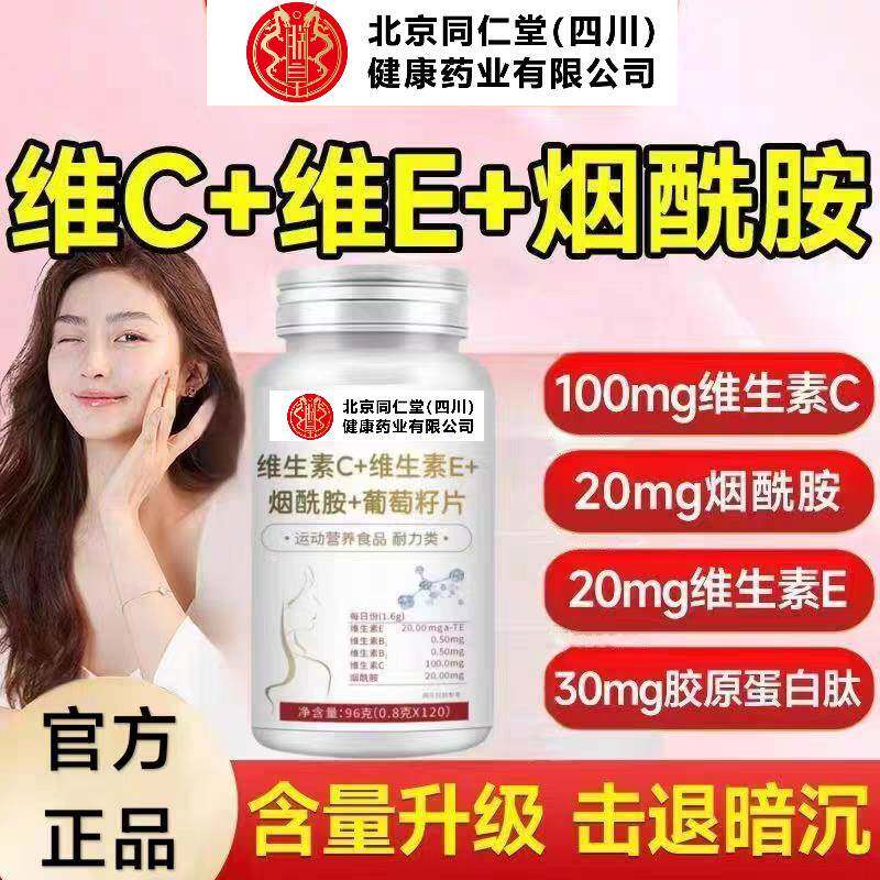 北京同仁堂朕皇维生素C+E烟酰胺葡萄籽片少女肌皮肤暗黄松弛