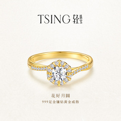 TSING轻珠宝【花好月圆】黄金戒指999足金30分钻戒女结婚求婚戒指