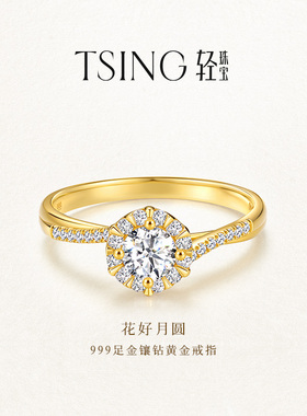 TSING轻珠宝【花好月圆】黄金戒指999足金30分钻戒女结婚求婚戒指