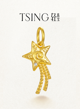 TSING轻珠宝【幸运符系列】自然灵感幸运流星黄金吊坠转运珠配绳