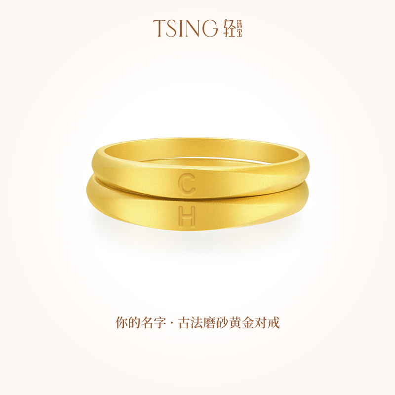 TSING轻珠宝你的名字黄金对戒