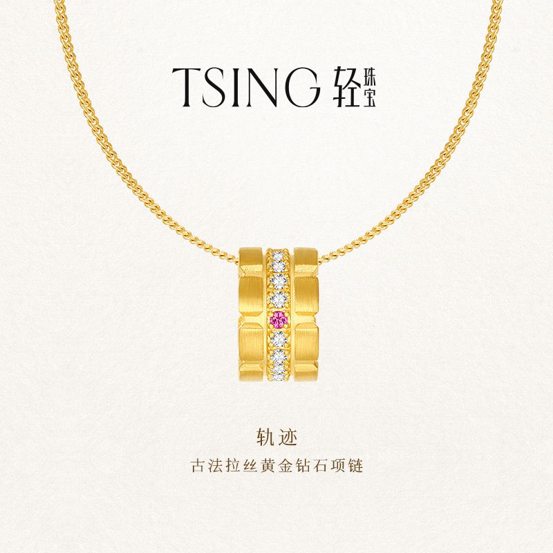 TSING轨迹足金钻石项链定制刻字