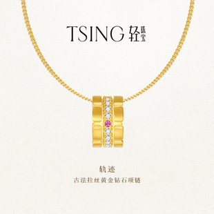 TSING轻珠宝【命运之轮】轨迹吊坠999足金培育钻石情侣礼物