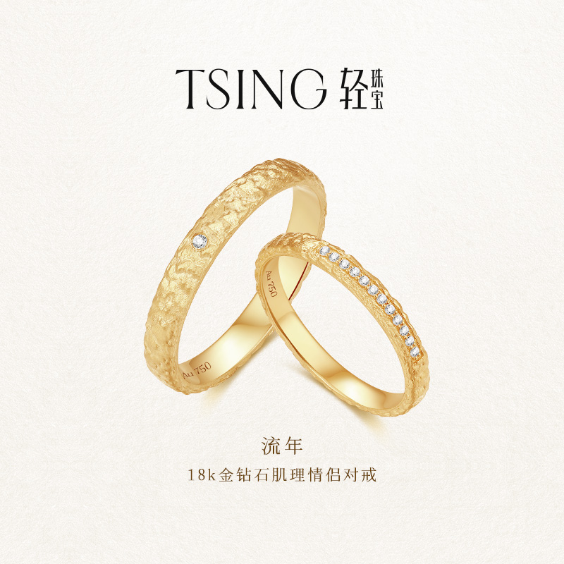 18K金爆闪流年情侣对戒