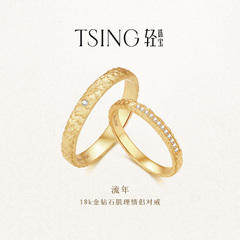 TSING轻珠宝【命运之轮】18K金爆闪流年情侣对戒生日礼物送女友