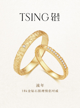 TSING轻珠宝【命运之轮】18K金爆闪流年情侣对戒生日礼物送女友