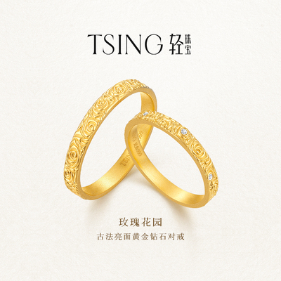 TSING轻珠宝黄金情侣对戒新年礼