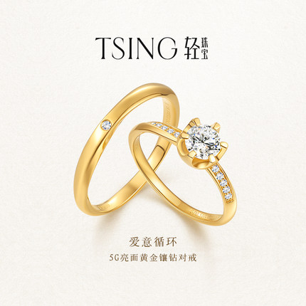 TSING轻珠宝【爱意循环】999足金实心培育钻石黄金对戒礼物可刻字
