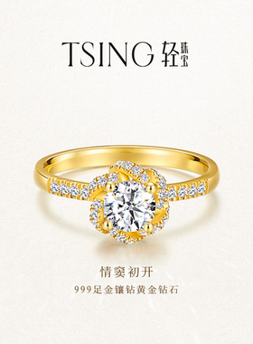 TSING轻珠宝【情窦初开】黄金戒指999足金50分钻戒女求婚结婚戒指