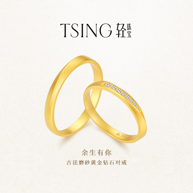 999足金珠宝TSING对戒