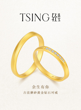 TSING轻珠宝【余生有你】999足金培育钻石实心黄金对戒结婚可刻字