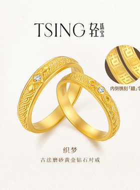 TSING轻珠宝【织梦】999足金培育钻石古法黄金情侣对戒新年礼物