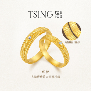 TSING轻珠宝 999足金培育钻石古法黄金情侣对戒新年礼物 织梦