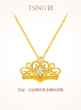 TSING轻珠宝【公主皇冠】999足金培育钻石古法黄金项链锁骨链送礼