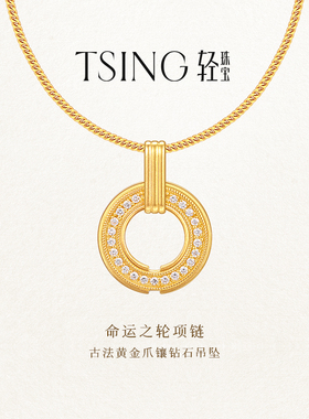 TSING轻珠宝【命运之轮系列】999足金镶嵌培育钻石项链送女友