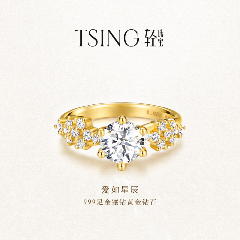 TSING爱如星辰黄金1克拉钻戒