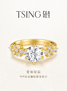 TSING轻珠宝【爱如星辰】黄金戒指999足金1克拉钻戒女求婚结婚戒