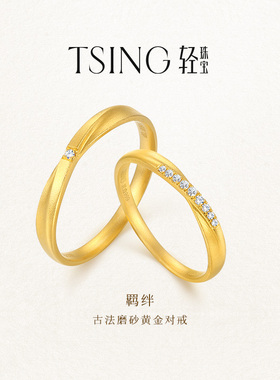 TSING轻珠宝【羁绊】999足金培育钻石古法黄金对戒实心礼物可刻字