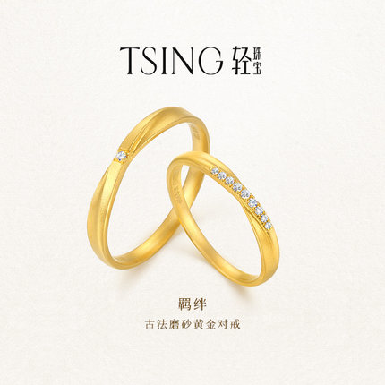 TSING轻珠宝【羁绊】999足金培育钻石古法黄金对戒实心礼物可刻字